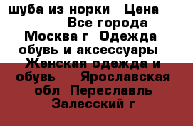 шуба из норки › Цена ­ 15 000 - Все города, Москва г. Одежда, обувь и аксессуары » Женская одежда и обувь   . Ярославская обл.,Переславль-Залесский г.